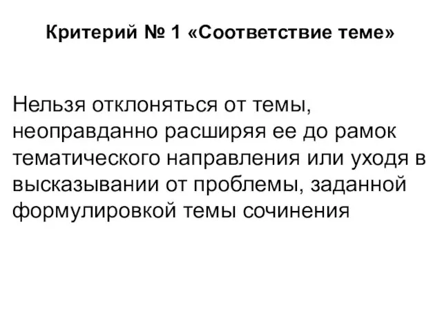 Критерий № 1 «Соответствие теме» Нельзя отклоняться от темы, неоправданно расширяя