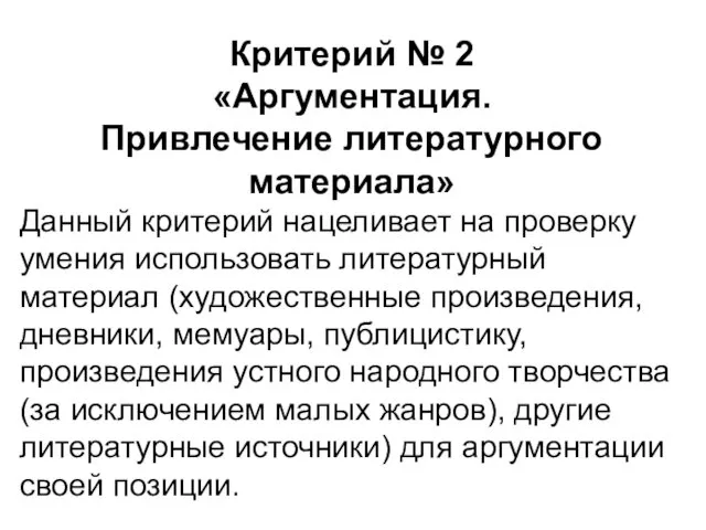 Критерий № 2 «Аргументация. Привлечение литературного материала» Данный критерий нацеливает на