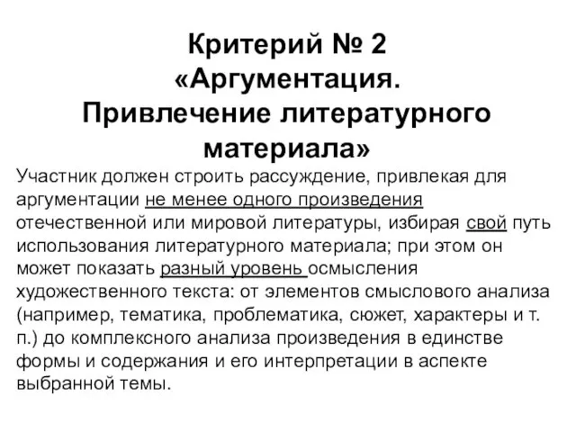 Критерий № 2 «Аргументация. Привлечение литературного материала» Участник должен строить рассуждение,