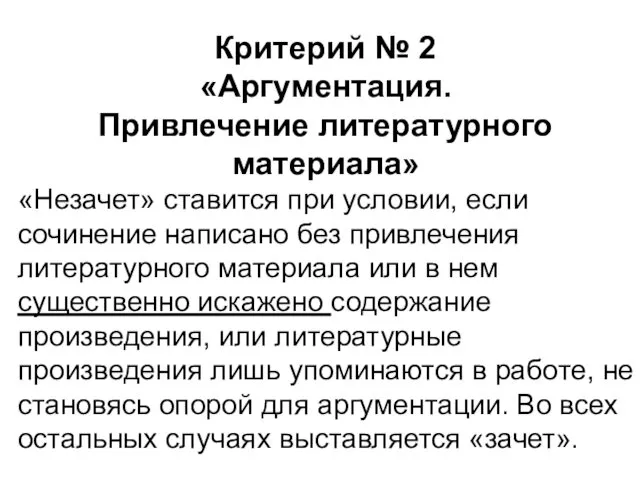 Критерий № 2 «Аргументация. Привлечение литературного материала» «Незачет» ставится при условии,