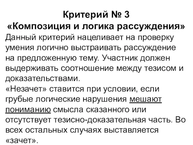 Критерий № 3 «Композиция и логика рассуждения» Данный критерий нацеливает на