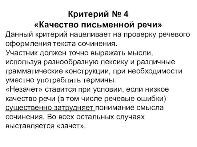 Критерий № 4 «Качество письменной речи» Данный критерий нацеливает на проверку