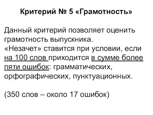 Критерий № 5 «Грамотность» Данный критерий позволяет оценить грамотность выпускника. «Незачет»