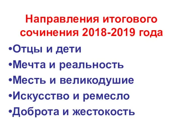 Направления итогового сочинения 2018-2019 года Отцы и дети Мечта и реальность