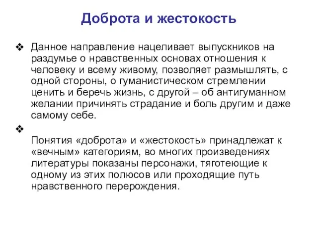 Доброта и жестокость Данное направление нацеливает выпускников на раздумье о нравственных