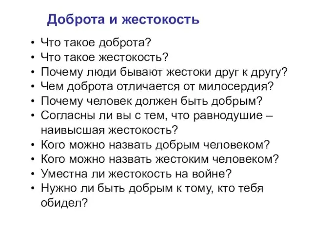 Доброта и жестокость Что такое доброта? Что такое жестокость? Почему люди