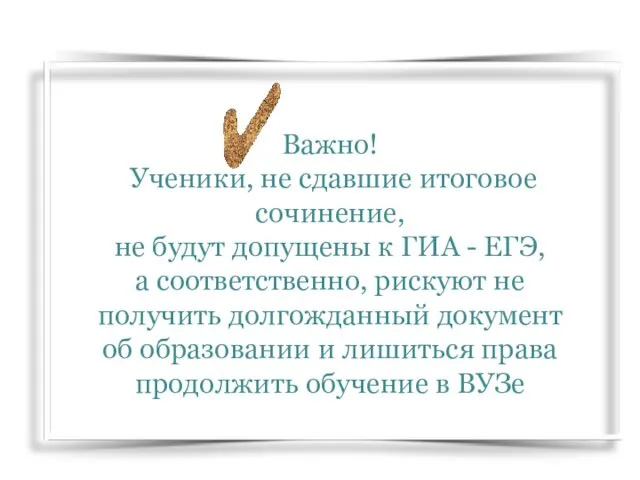 Важно! Ученики, не сдавшие итоговое сочинение, не будут допущены к ГИА