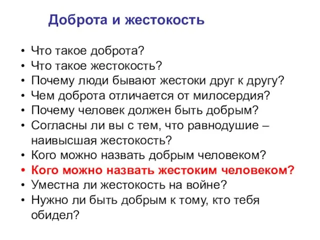 Доброта и жестокость Что такое доброта? Что такое жестокость? Почему люди