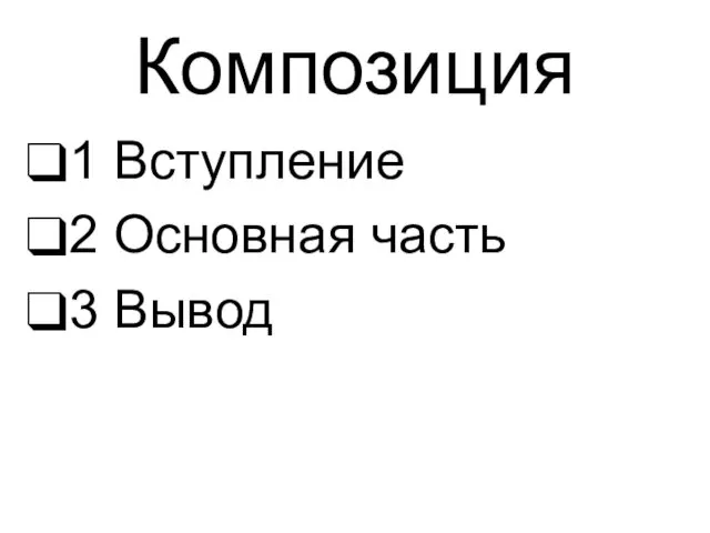 Композиция 1 Вступление 2 Основная часть 3 Вывод