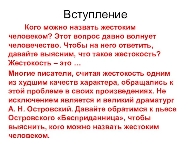 Вступление Кого можно назвать жестоким человеком? Этот вопрос давно волнует человечество.