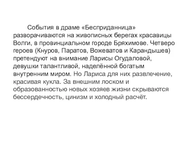 События в драме «Бесприданница» разворачиваются на живописных берегах красавицы Волги, в