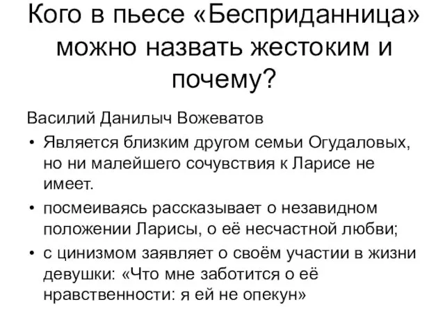 Кого в пьесе «Бесприданница» можно назвать жестоким и почему? Василий Данилыч