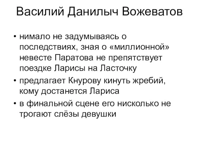 Василий Данилыч Вожеватов нимало не задумываясь о последствиях, зная о «миллионной»