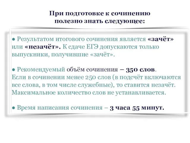 ● Результатом итогового сочинения является «зачёт» или «незачёт». К сдаче ЕГЭ