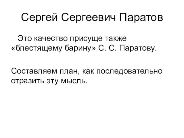 Сергей Сергеевич Паратов Это качество присуще также «блестящему барину» С. С.