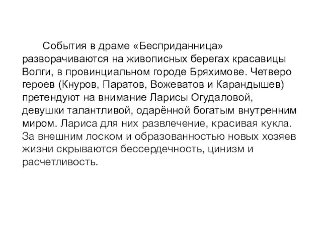 События в драме «Бесприданница» разворачиваются на живописных берегах красавицы Волги, в