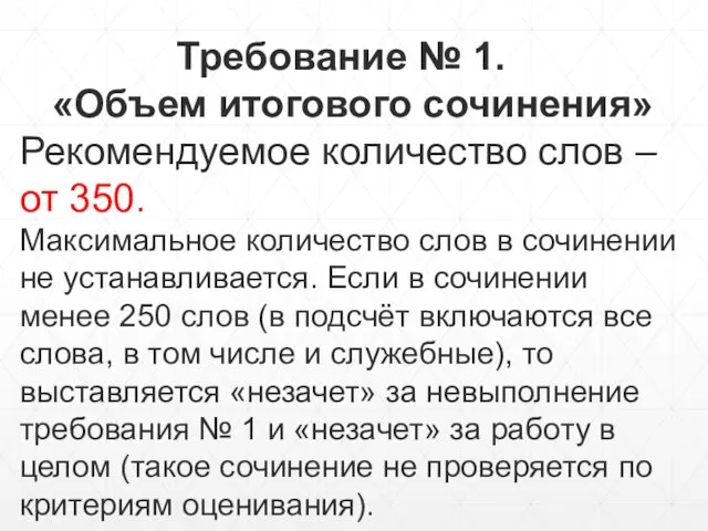 Требование № 1. «Объем итогового сочинения» Рекомендуемое количество слов – от