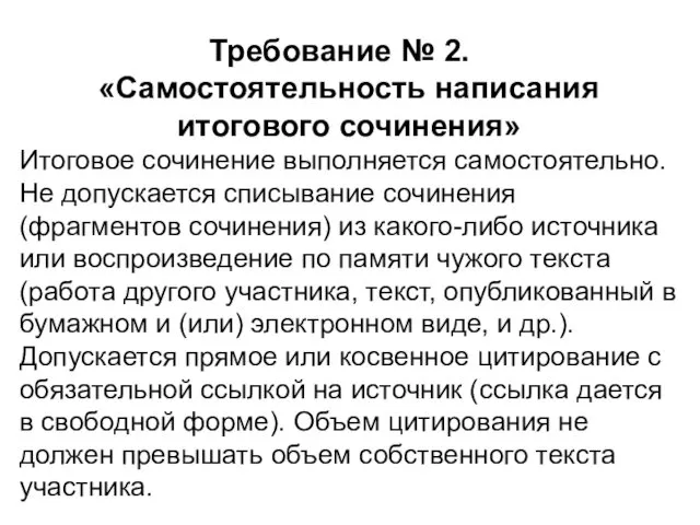 Требование № 2. «Самостоятельность написания итогового сочинения» Итоговое сочинение выполняется самостоятельно.