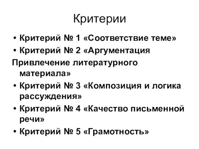 Критерии Критерий № 1 «Соответствие теме» Критерий № 2 «Аргументация Привлечение