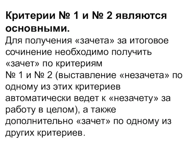 Критерии № 1 и № 2 являются основными. Для получения «зачета»