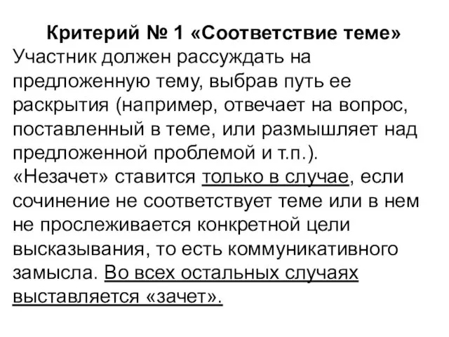 Критерий № 1 «Соответствие теме» Участник должен рассуждать на предложенную тему,