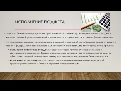 ИСПОЛНЕНИЕ БЮДЖЕТА - это этап бюджетного процесса, который начинается с момента