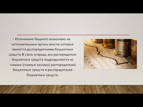 Исполнение бюджета возложено на исполнительные органы власти, которые являются распорядителями бюджетных