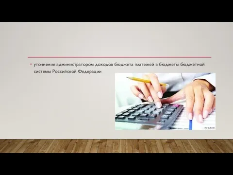 уточнение администратором доходов бюджета платежей в бюджеты бюджетной системы Российской Федерации