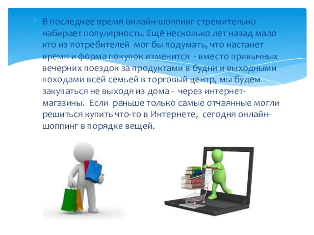В последнее время онлайн-шоппинг стремительно набирает популярность. Ещё несколько лет назад