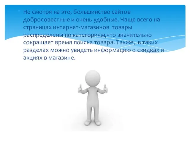 Не смотря на это, большинство сайтов добросовестные и очень удобные. Чаще