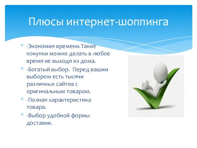 -Экономия времени.Такие покупки можно делать в любое время не выходя из