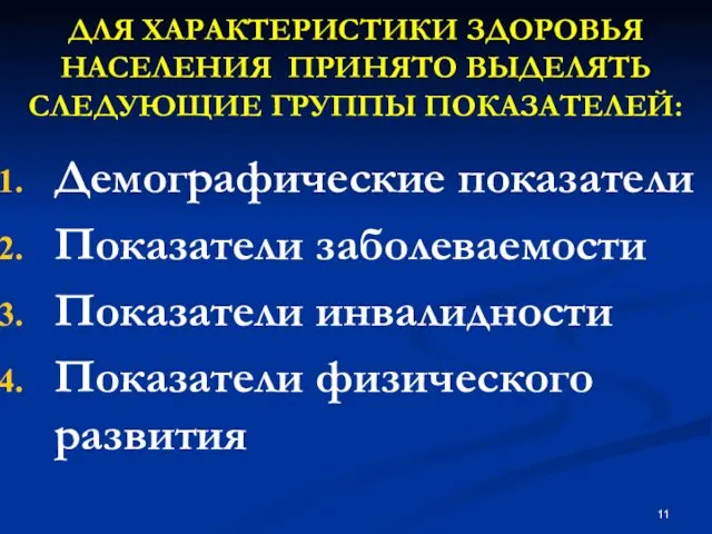 ДЛЯ ХАРАКТЕРИСТИКИ ЗДОРОВЬЯ НАСЕЛЕНИЯ ПРИНЯТО ВЫДЕЛЯТЬ СЛЕДУЮЩИЕ ГРУППЫ ПОКАЗАТЕЛЕЙ: Демографические показатели