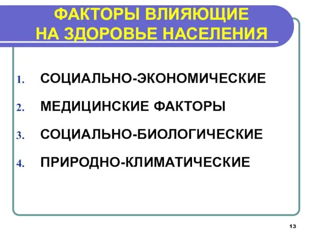 ФАКТОРЫ ВЛИЯЮЩИЕ НА ЗДОРОВЬЕ НАСЕЛЕНИЯ СОЦИАЛЬНО-ЭКОНОМИЧЕСКИЕ МЕДИЦИНСКИЕ ФАКТОРЫ СОЦИАЛЬНО-БИОЛОГИЧЕСКИЕ ПРИРОДНО-КЛИМАТИЧЕСКИЕ