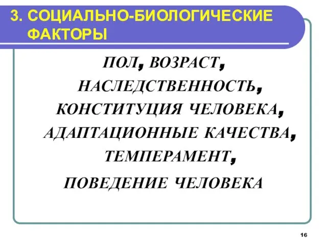 3. СОЦИАЛЬНО-БИОЛОГИЧЕСКИЕ ФАКТОРЫ ПОЛ, ВОЗРАСТ, НАСЛЕДСТВЕННОСТЬ, КОНСТИТУЦИЯ ЧЕЛОВЕКА, АДАПТАЦИОННЫЕ КАЧЕСТВА, ТЕМПЕРАМЕНТ, ПОВЕДЕНИЕ ЧЕЛОВЕКА