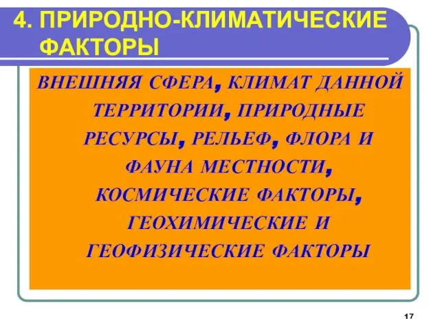 4. ПРИРОДНО-КЛИМАТИЧЕСКИЕ ФАКТОРЫ ВНЕШНЯЯ СФЕРА, КЛИМАТ ДАННОЙ ТЕРРИТОРИИ, ПРИРОДНЫЕ РЕСУРСЫ, РЕЛЬЕФ,