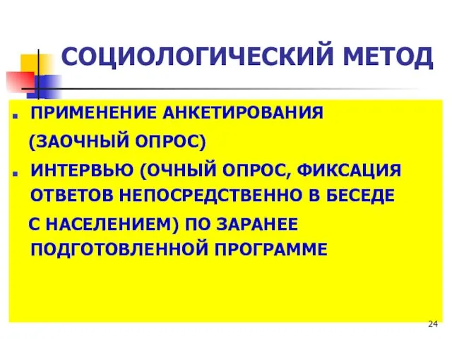 СОЦИОЛОГИЧЕСКИЙ МЕТОД ПРИМЕНЕНИЕ АНКЕТИРОВАНИЯ (ЗАОЧНЫЙ ОПРОС) ИНТЕРВЬЮ (ОЧНЫЙ ОПРОС, ФИКСАЦИЯ ОТВЕТОВ