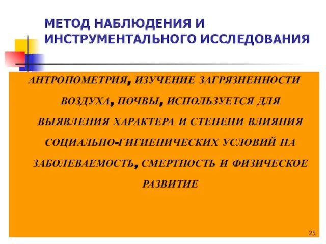 МЕТОД НАБЛЮДЕНИЯ И ИНСТРУМЕНТАЛЬНОГО ИССЛЕДОВАНИЯ АНТРОПОМЕТРИЯ, ИЗУЧЕНИЕ ЗАГРЯЗНЕННОСТИ ВОЗДУХА, ПОЧВЫ, ИСПОЛЬЗУЕТСЯ