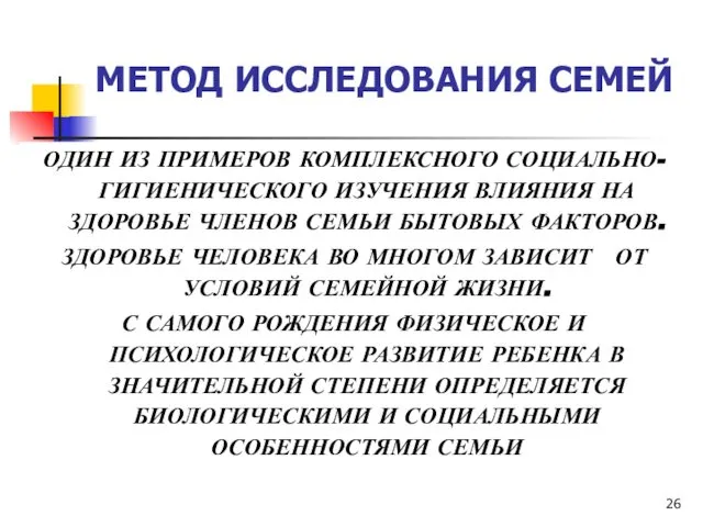 МЕТОД ИССЛЕДОВАНИЯ СЕМЕЙ ОДИН ИЗ ПРИМЕРОВ КОМПЛЕКСНОГО СОЦИАЛЬНО-ГИГИЕНИЧЕСКОГО ИЗУЧЕНИЯ ВЛИЯНИЯ НА