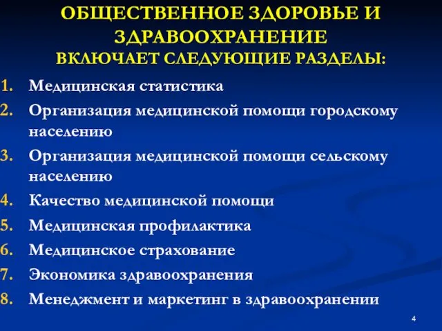 ОБЩЕСТВЕННОЕ ЗДОРОВЬЕ И ЗДРАВООХРАНЕНИЕ ВКЛЮЧАЕТ СЛЕДУЮЩИЕ РАЗДЕЛЫ: Медицинская статистика Организация медицинской