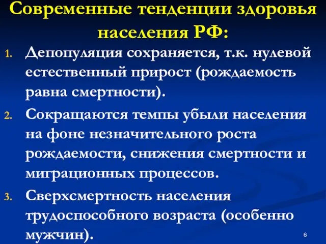 Современные тенденции здоровья населения РФ: Депопуляция сохраняется, т.к. нулевой естественный прирост