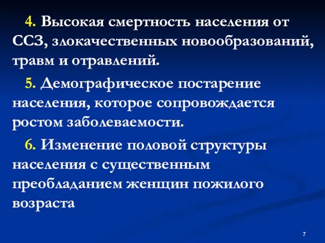 4. Высокая смертность населения от ССЗ, злокачественных новообразований, травм и отравлений.