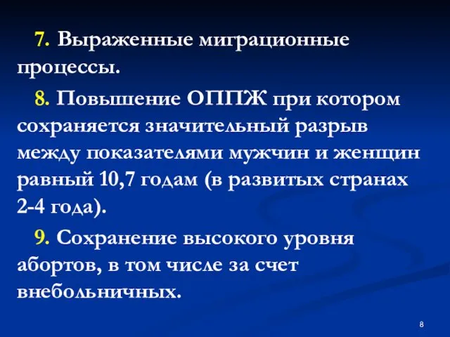 7. Выраженные миграционные процессы. 8. Повышение ОППЖ при котором сохраняется значительный