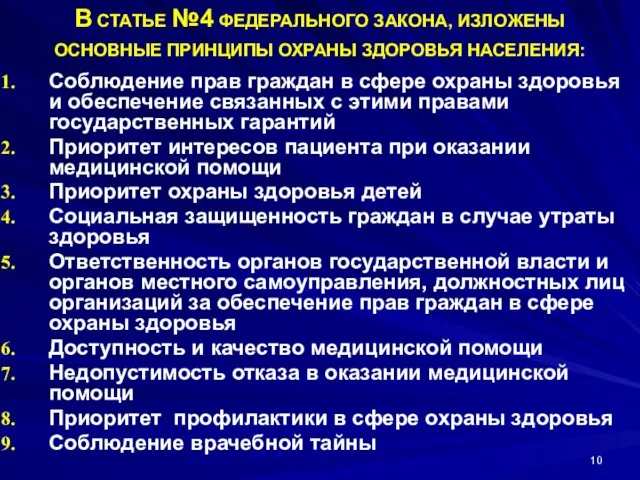 В СТАТЬЕ №4 ФЕДЕРАЛЬНОГО ЗАКОНА, ИЗЛОЖЕНЫ ОСНОВНЫЕ ПРИНЦИПЫ ОХРАНЫ ЗДОРОВЬЯ НАСЕЛЕНИЯ: