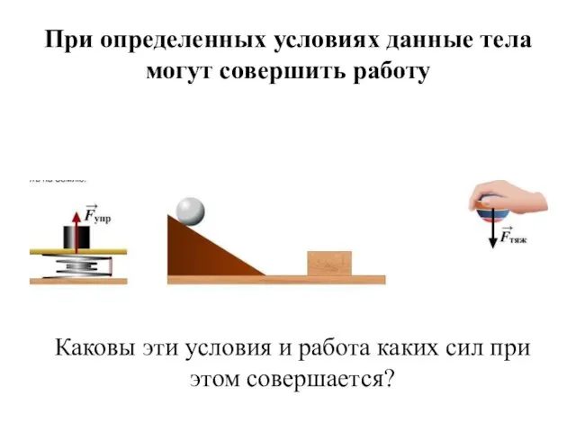 При определенных условиях данные тела могут совершить работу Каковы эти условия