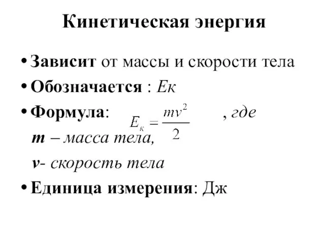 Кинетическая энергия Зависит от массы и скорости тела Обозначается : Ек