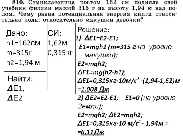 Дано: h1=162см m=315г h2=1,94 м Найти: ΔЕ1, ΔЕ2 СИ: 1,62м 0,315кг