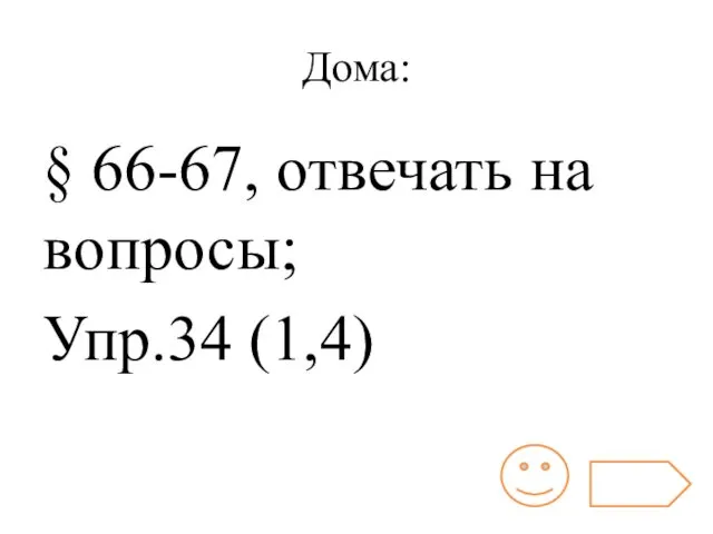 Дома: § 66-67, отвечать на вопросы; Упр.34 (1,4)