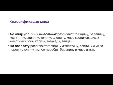 Классификация мяса По виду убойных животных различают говядину, баранину, козлятину, свинину,