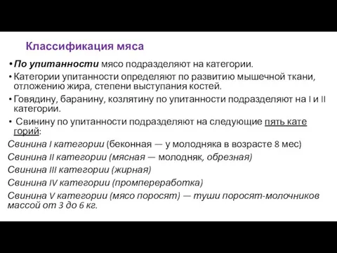 Классификация мяса По упитанности мясо подразделяют на категории. Категории упитанности определяют