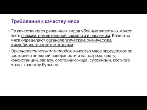 Требования к качеству мяса По качеству мясо различных ви­дов убойных животных